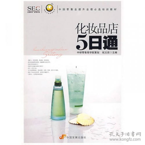 《阿旺開店》系列叢書 化妝品店5日通——中國零售業(yè)提升業(yè)績的實戰(zhàn)指南